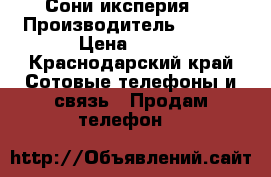 Сони иксперия j › Производитель ­ Sony › Цена ­ 600 - Краснодарский край Сотовые телефоны и связь » Продам телефон   